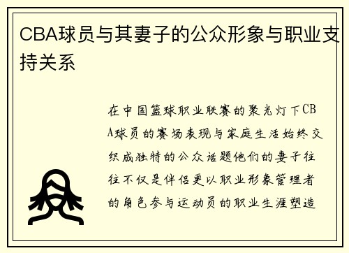 CBA球员与其妻子的公众形象与职业支持关系