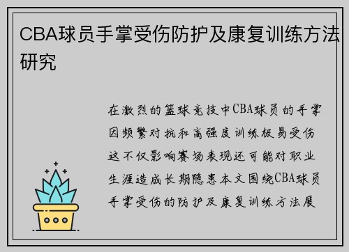 CBA球员手掌受伤防护及康复训练方法研究