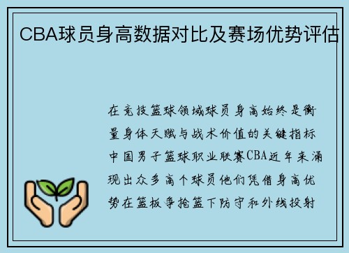 CBA球员身高数据对比及赛场优势评估