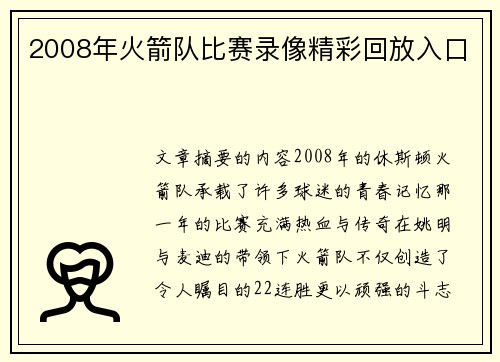 2008年火箭队比赛录像精彩回放入口