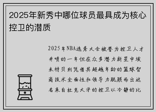 2025年新秀中哪位球员最具成为核心控卫的潜质