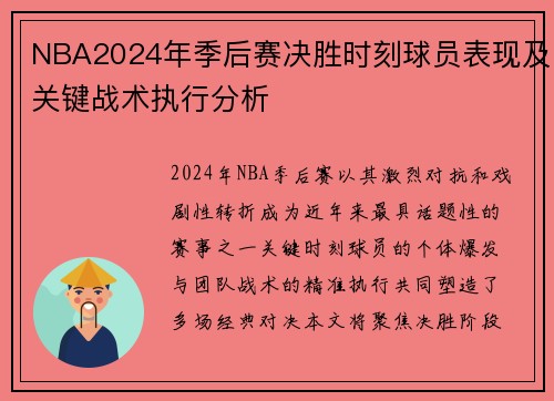 NBA2024年季后赛决胜时刻球员表现及关键战术执行分析