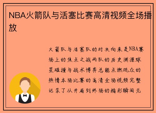 NBA火箭队与活塞比赛高清视频全场播放