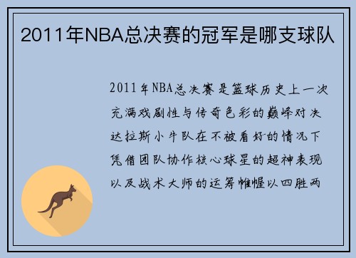2011年NBA总决赛的冠军是哪支球队