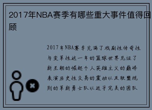 2017年NBA赛季有哪些重大事件值得回顾