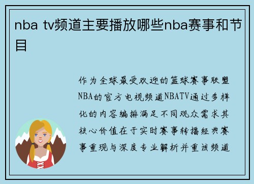 nba tv频道主要播放哪些nba赛事和节目