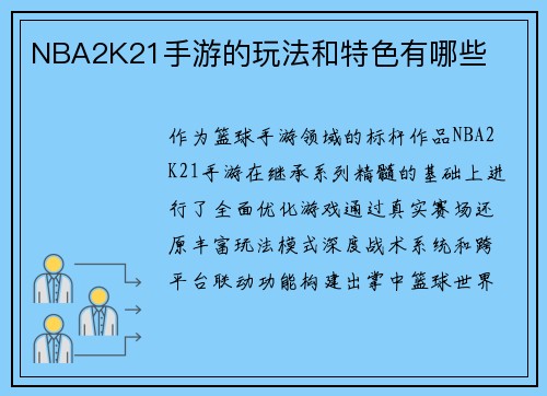 NBA2K21手游的玩法和特色有哪些