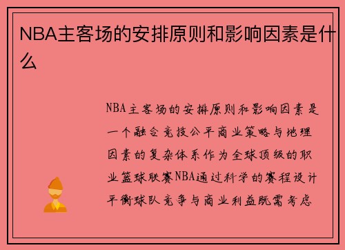 NBA主客场的安排原则和影响因素是什么