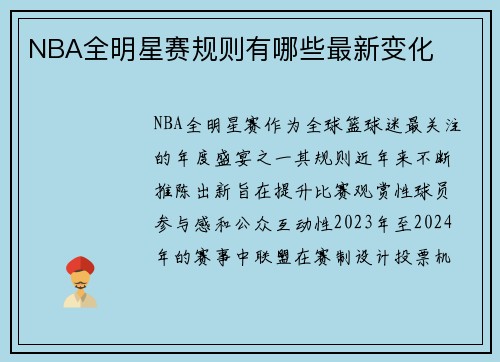 NBA全明星赛规则有哪些最新变化