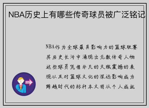 NBA历史上有哪些传奇球员被广泛铭记