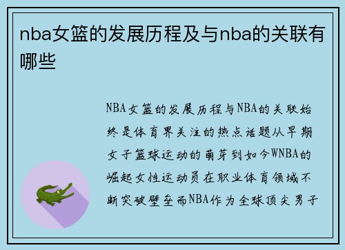 nba女篮的发展历程及与nba的关联有哪些