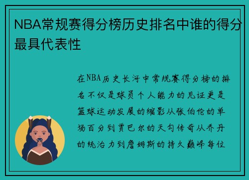 NBA常规赛得分榜历史排名中谁的得分最具代表性