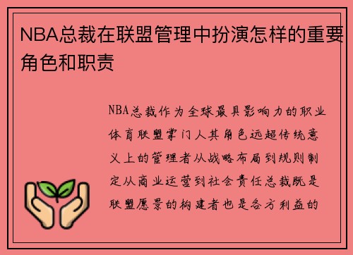 NBA总裁在联盟管理中扮演怎样的重要角色和职责